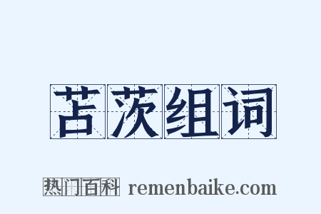 苫茨组词是什么意思的图片